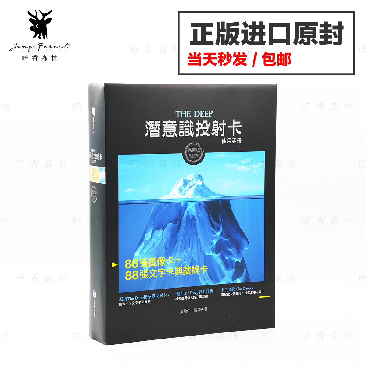 【现货正版】台湾进口原版The Deep潜意识投射卡 黄乔伊作品繁体
