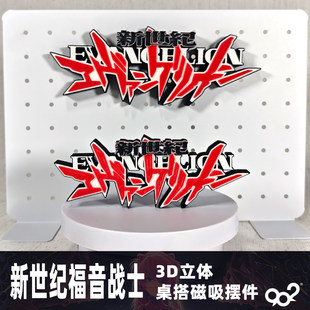 新世纪福音战士EVA标志LOGO立体磁吸桌搭立牌模型 动漫卡通冰箱贴