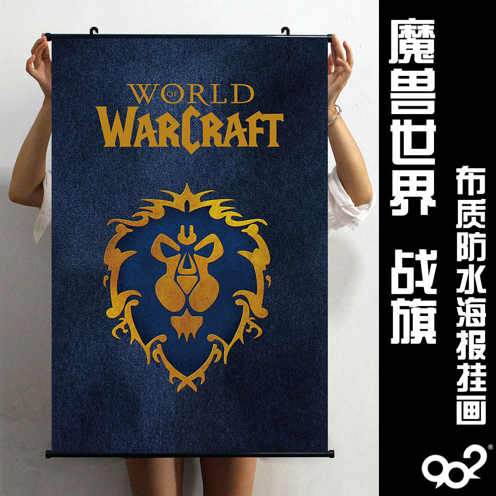 魔兽世界游戏海报挂画 wow联盟部落战旗正式服地图布质防水卷轴画