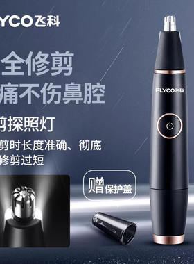 飞科FS5600鼻毛修剪器充电水洗
