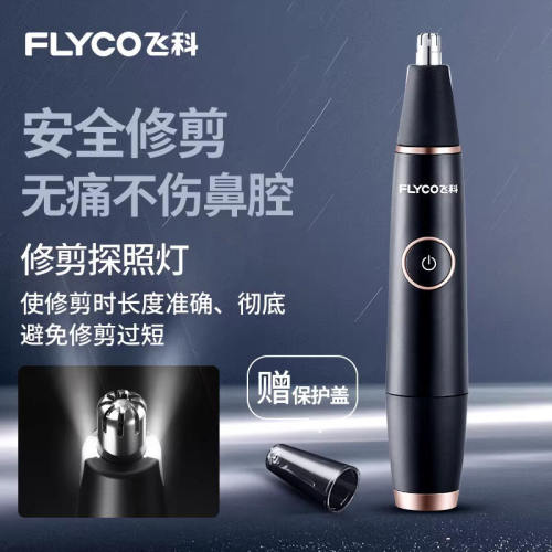 飞科FS5600鼻毛修剪器充电水洗