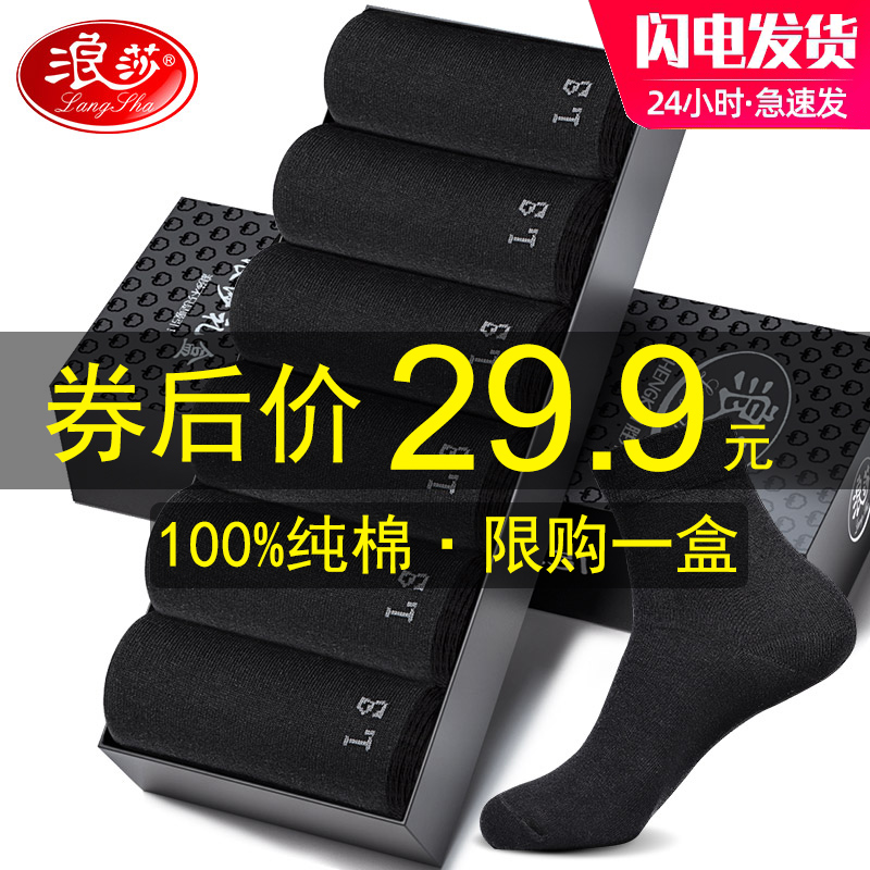 浪莎袜子男中筒夏天薄款纯棉黑色商务男袜透气全棉春夏季男士棉袜