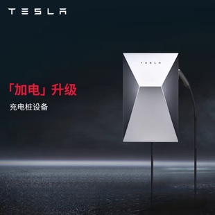 原厂特斯拉赛博充电桩家用modely原装model3专用汽车7KW权益家庭