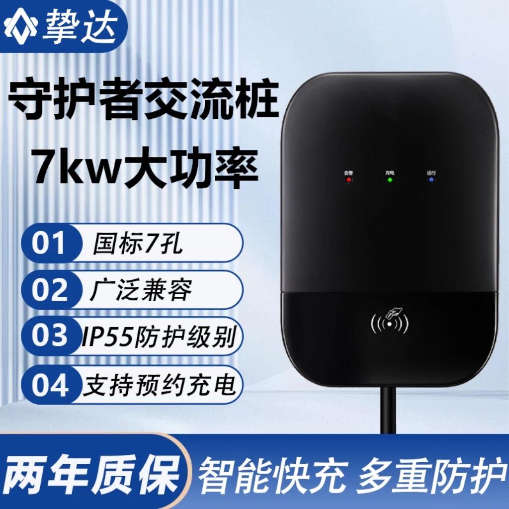挚达守护者充电桩家用7kw