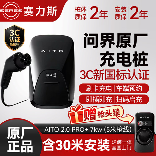 问界原厂7kW家用交流充电桩