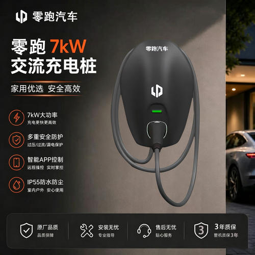 零跑原厂7kW交流充电桩包安装