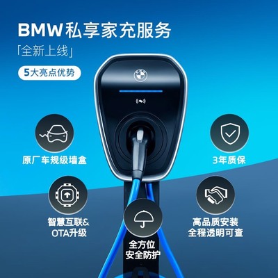 宝马原装家用版充电桩7/21kw