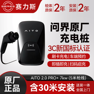 问界原厂7kW家用交流充电桩
