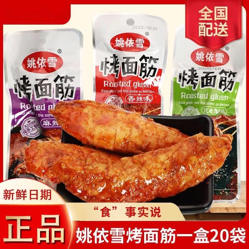 姚依雪孜然香辣烤面筋麻辣零食小吃懷舊休閑食品辣條豆干網(wǎng)紅素肉