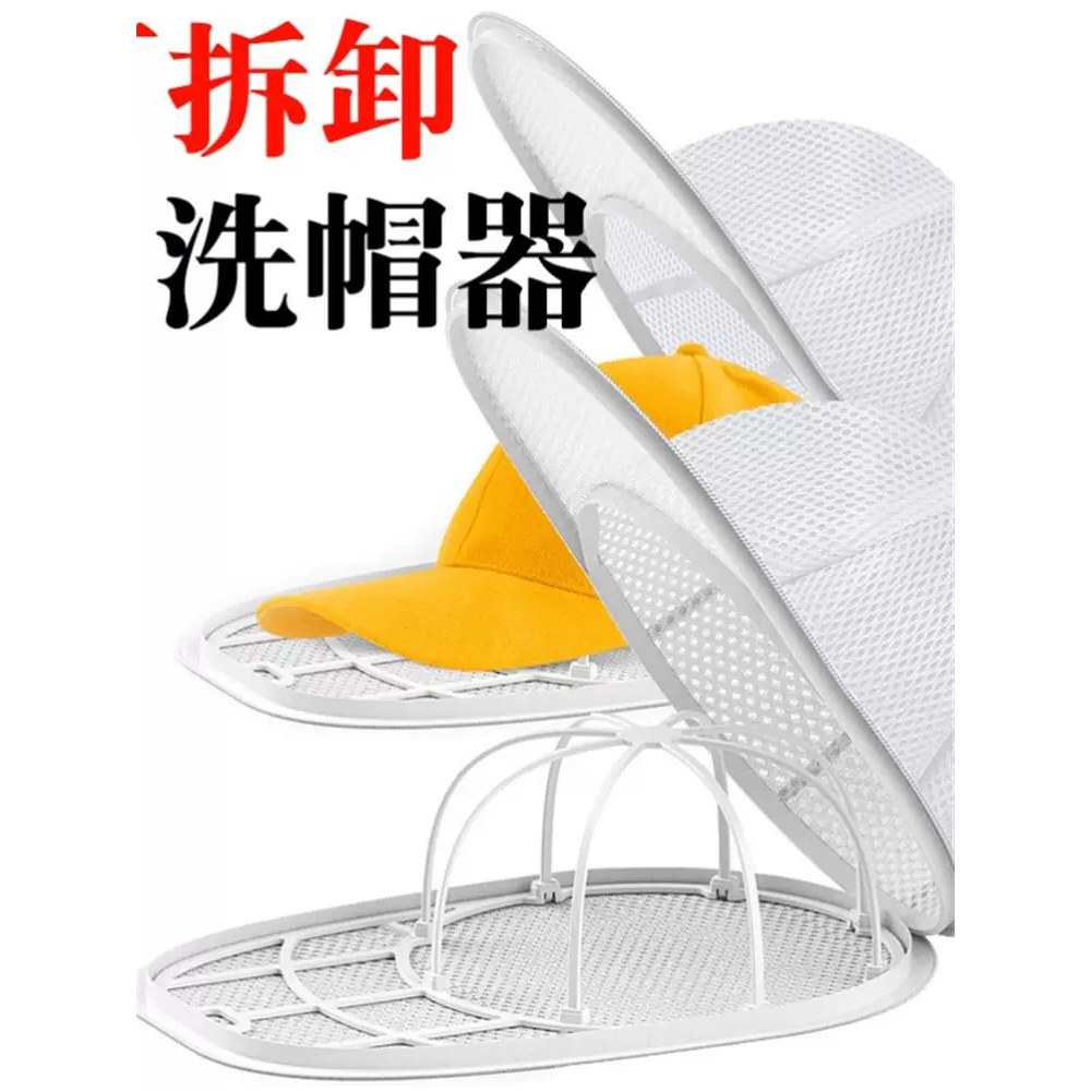 洗帽子神器护洗袋洗衣机专用防变形固定鸭舌帽棒球帽清洗架
