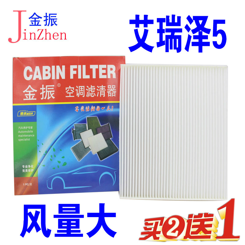 适配原厂升级艾瑞泽5空调滤芯