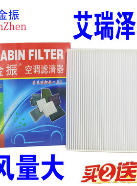适配 艾瑞泽5 5E 艾瑞泽GX GT EX 空调滤清器 16款瑞虎3 空调滤芯