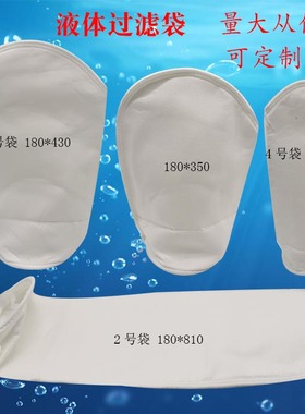 PP袋式过滤器过滤袋PE污水处理油漆柴油汽油液压油切削液1号2号袋