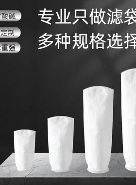 PPPE1号2号液体滤袋耐酸碱过滤网
