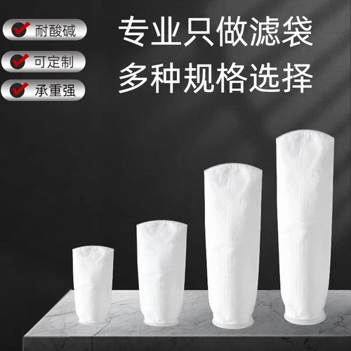 PPPE1号2号液体滤袋耐酸碱过滤网