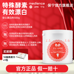B&B保宁宝宝安心漂白剂去渍去黄增白衣物漂白粉500g全家可用