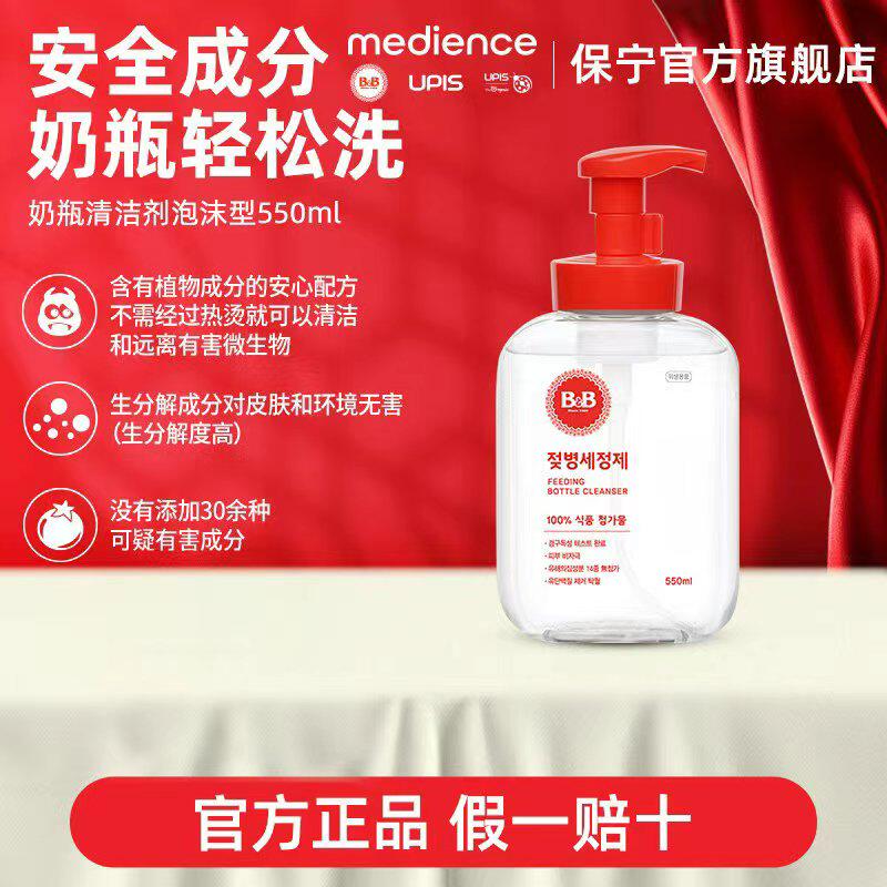 B&B保宁韩国进口奶瓶清洗剂婴儿专用宝宝清洁剂泡沫型瓶装550ml
