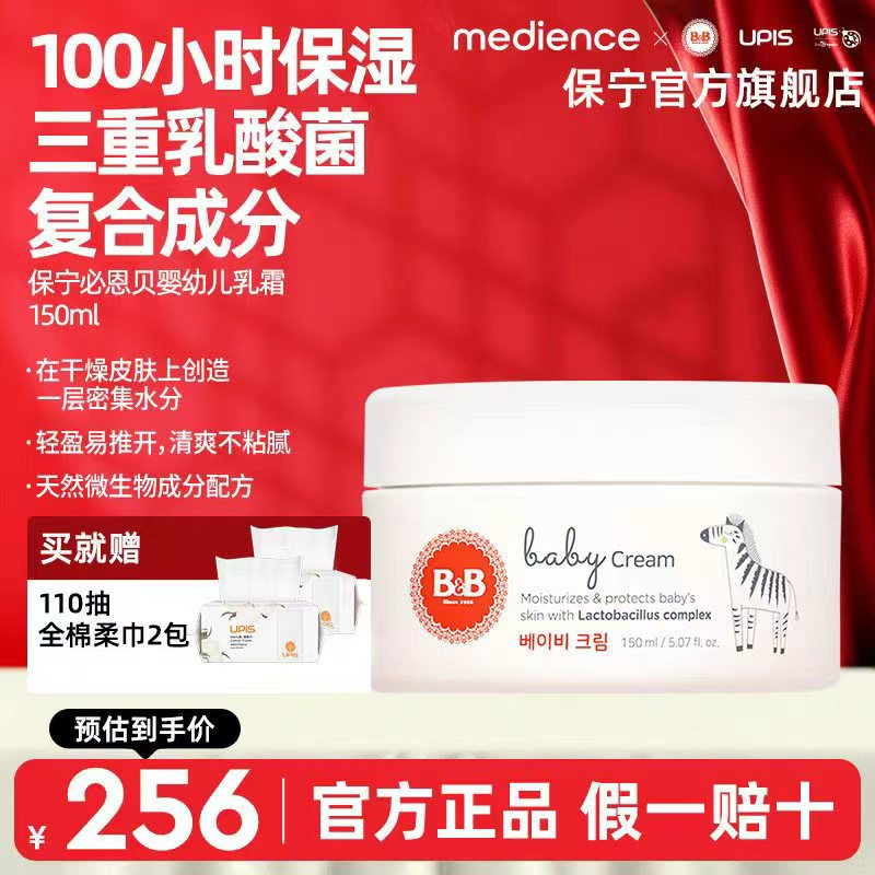 B&B保宁必恩贝婴儿宝宝保湿面霜儿童乳液长效滋润乳霜洗护用品