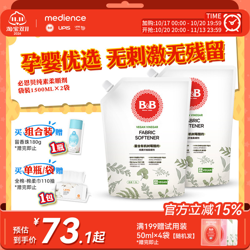 B&B保宁韩国进口婴幼儿衣物柔顺剂儿童专用衣物护理袋装纯素无香