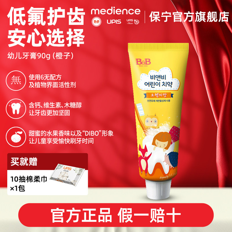 B&B保宁进口儿童牙膏宝宝换牙期专用4岁含氟水果味橙子牙膏90g,婴童洗护,牙膏,淘宝优惠券,粉丝福利购,淘宝优惠卷