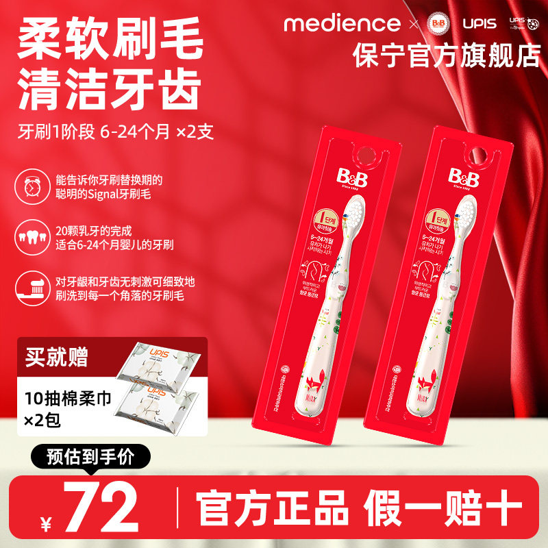 B&B保宁儿童用牙刷细软毛牙刷宝宝用清洁口腔幼儿6-24月乳牙刷*2