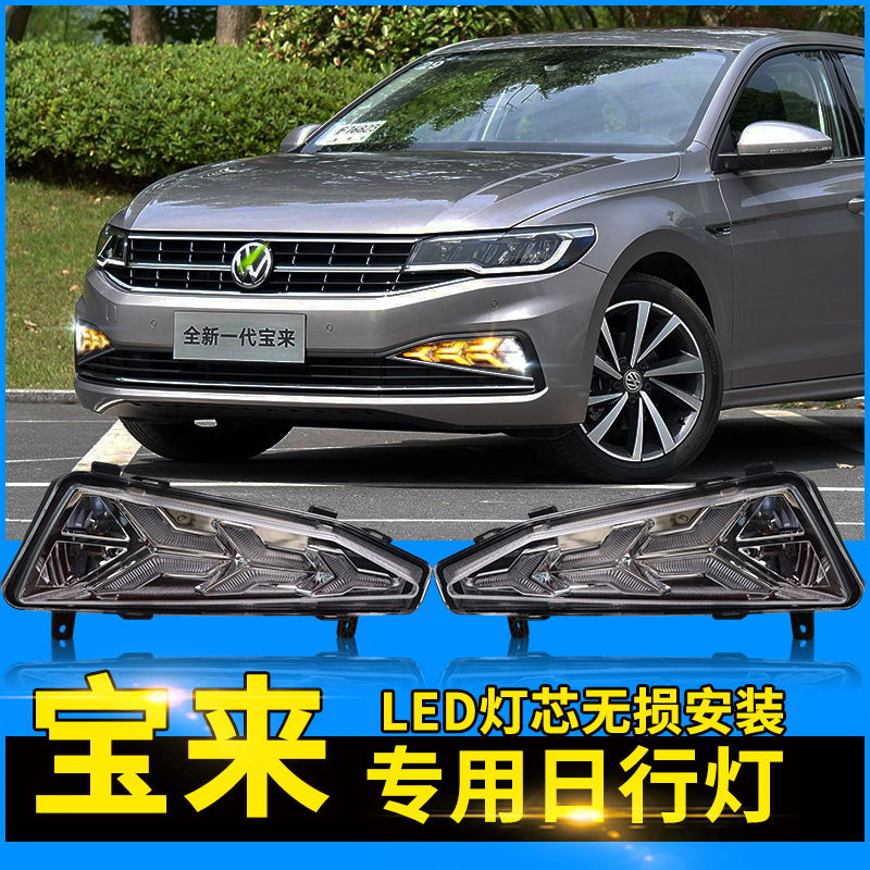 适用于19-21款大众新宝来日行灯改装led流光日间行车雾灯低升高配