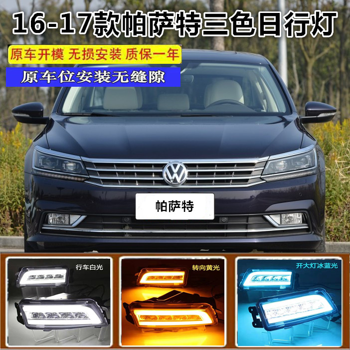 大众 帕萨特专用16-18款大众帕萨特日行灯改装led日间行车灯雾灯