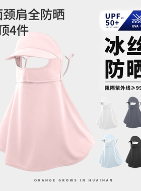 夏季女防晒面罩帽子一体护颈全脸防紫外线冰丝脸基尼骑行遮阳面罩