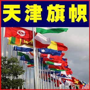 天津旗帜定做 旗子 条幅布标制作公司旗 厂旗 注水旗国旗党旗红旗