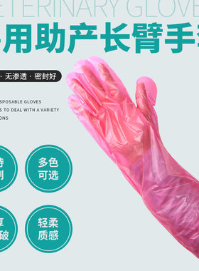 兽用一次性长臂手套pe加长助产