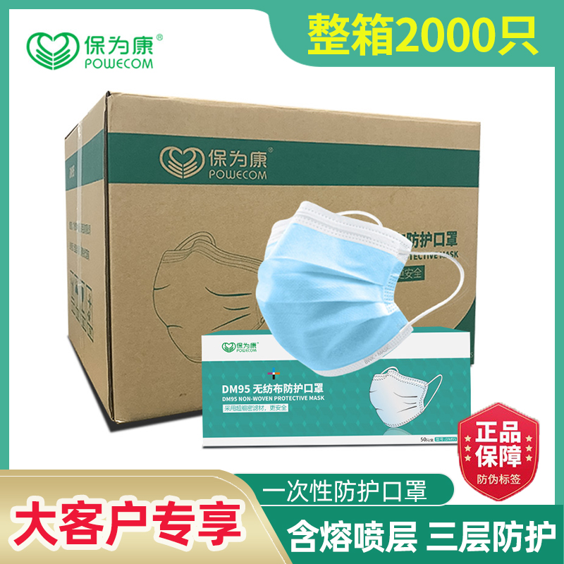 保为康一次性口罩防尘透气三层防飞沫防护粉尘口鼻罩2000只采购