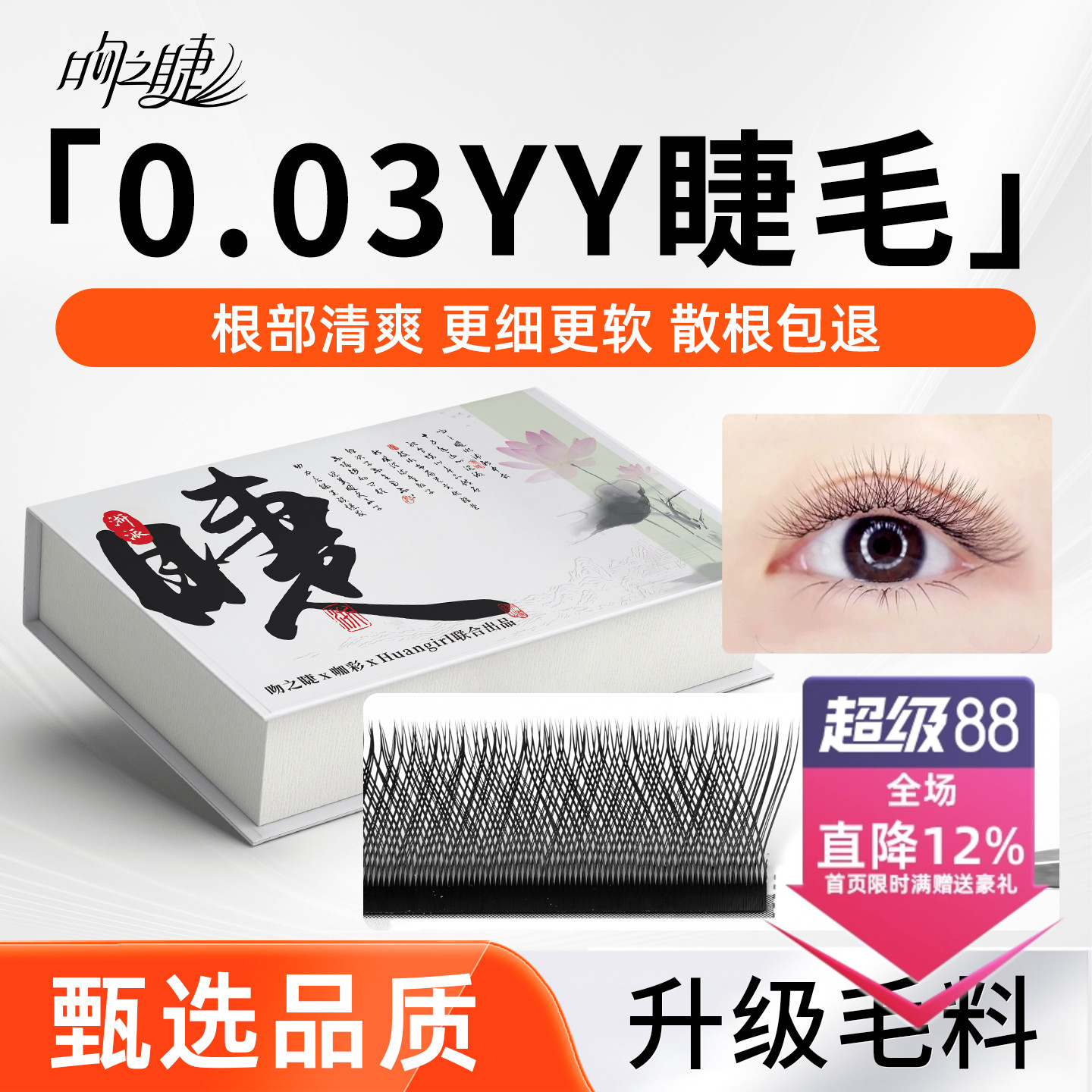 吻之睫0.03y型睫毛自然假睫毛