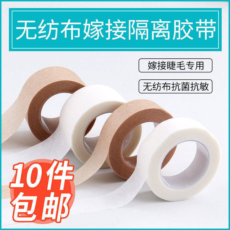 美睫嫁接睫毛隔离胶带胶布透气固定无纺布种睫毛胶布贴工具