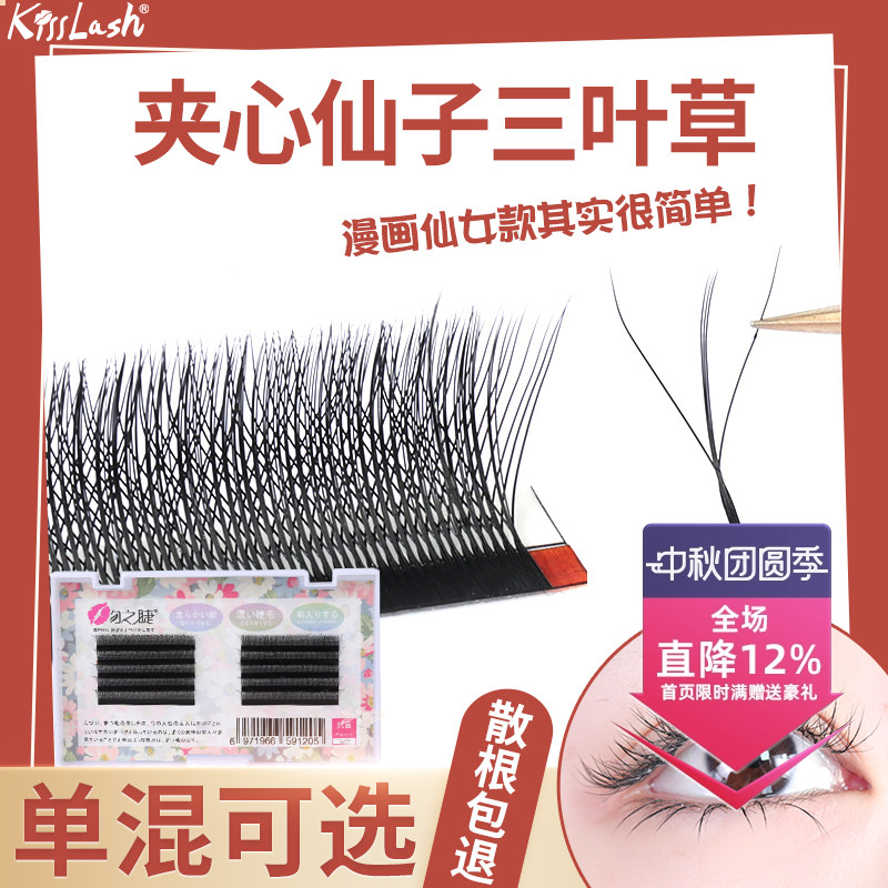 不散跟吻之睫夹心三叶草假睫毛