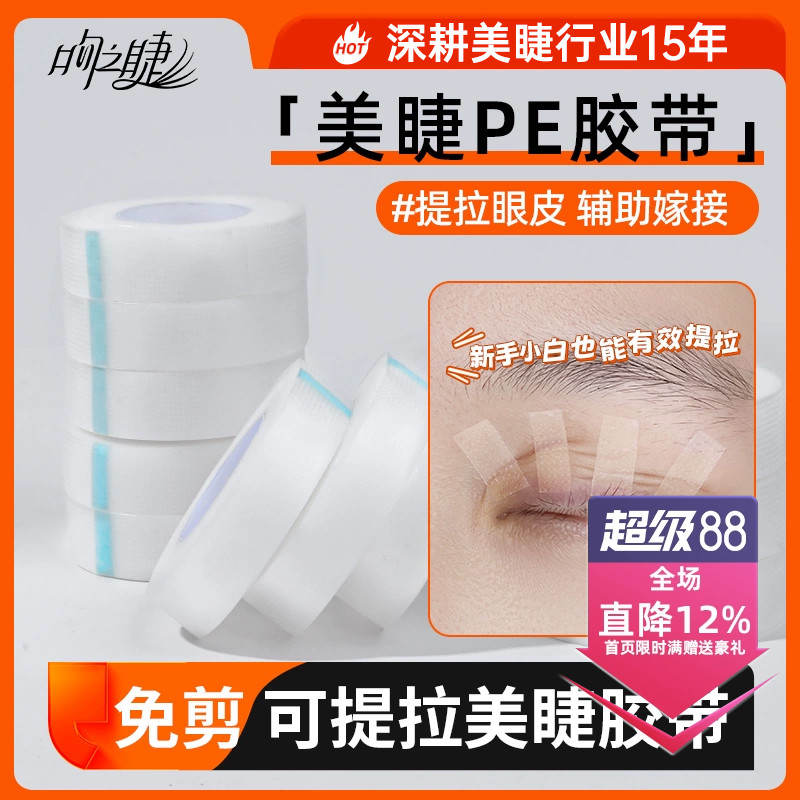 嫁接睫毛新中式PE透明隔离胶带眼贴美睫店专用提拉眼皮透气孔胶布