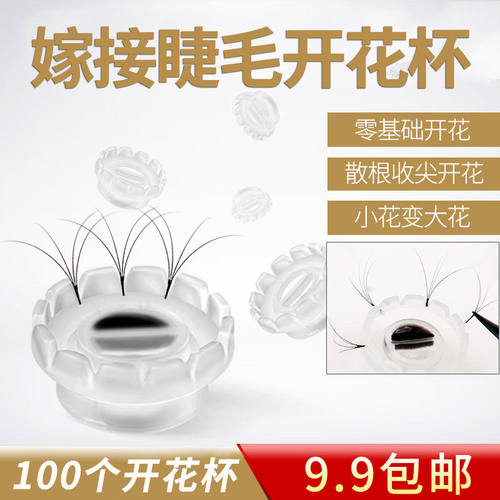 美睫嫁接睫毛开花杯 太阳开花杯 滴胶水杯 睫毛一秒开花神器工具