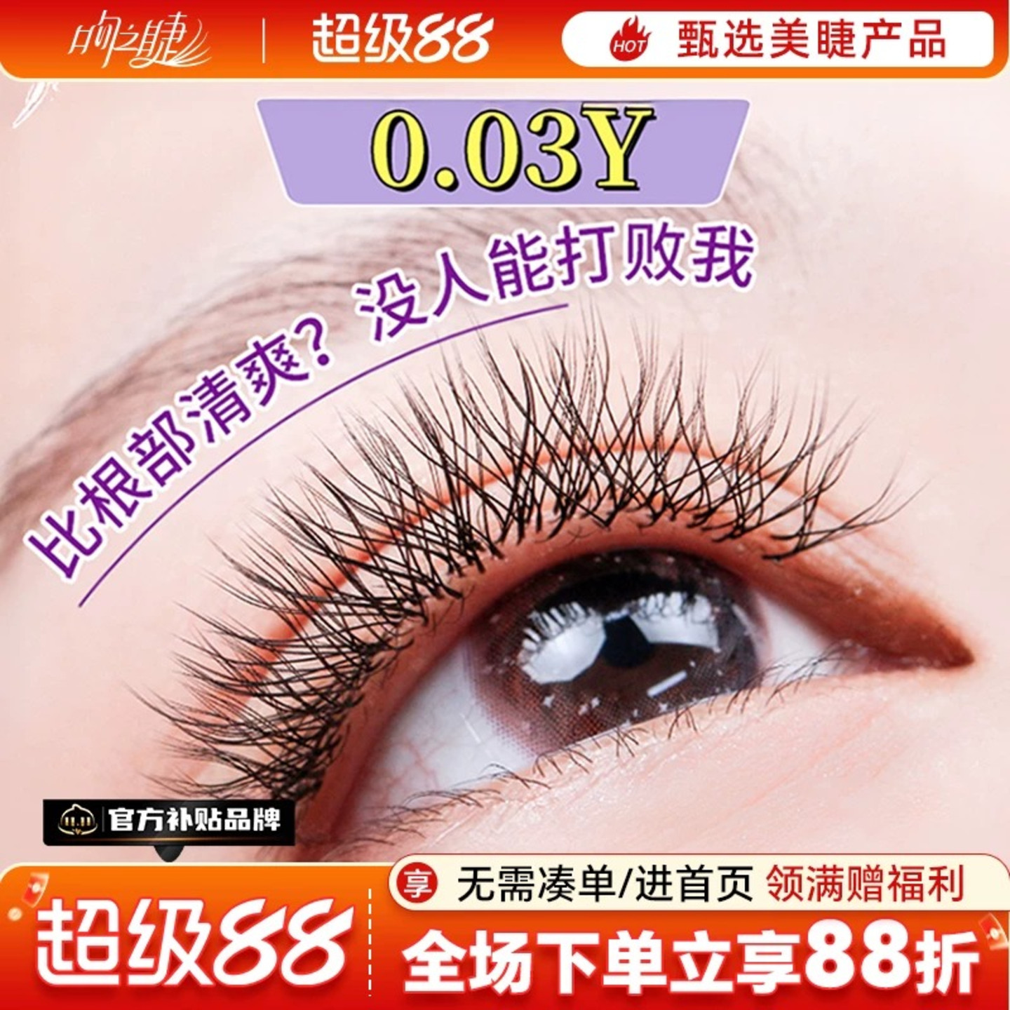 吻之睫0.03y型睫毛自然假睫毛图片