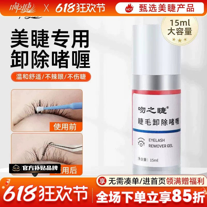 kiss嫁接睫毛纠错剂美睫店专用卸胶膏睫毛啫喱胶水解胶剂温和无刺