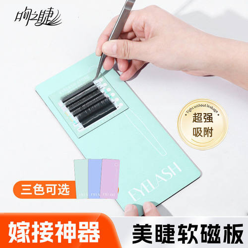 新款种睫毛软磁板辅助工具