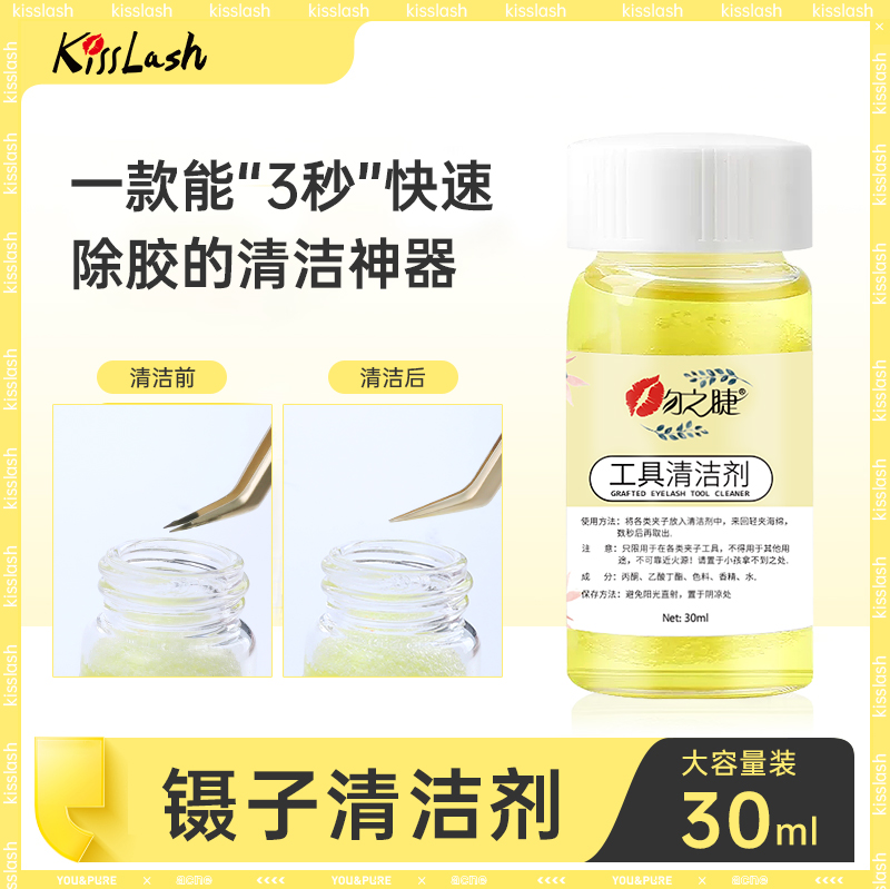 美睫镊子清洁剂清洁液解胶剂清洗剂嫁接睫毛洗镊子水工具专用用品