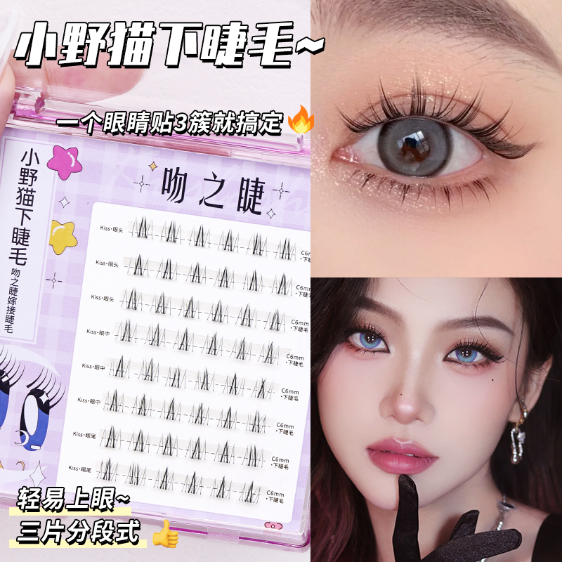 吻之睫小野猫下睫毛自然假睫毛