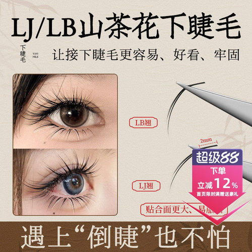 吻之睫L型山茶花下睫毛假睫毛
