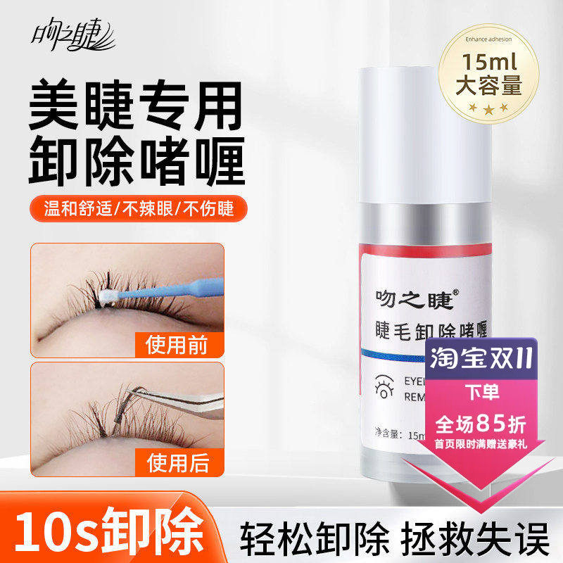 kiss嫁接睫毛纠错剂美睫店专用卸胶膏睫毛啫喱胶水解胶剂温和无刺