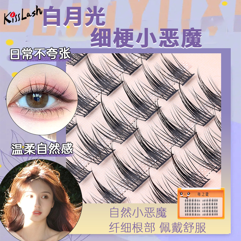 吻之睫白月光小恶魔自然假睫毛
