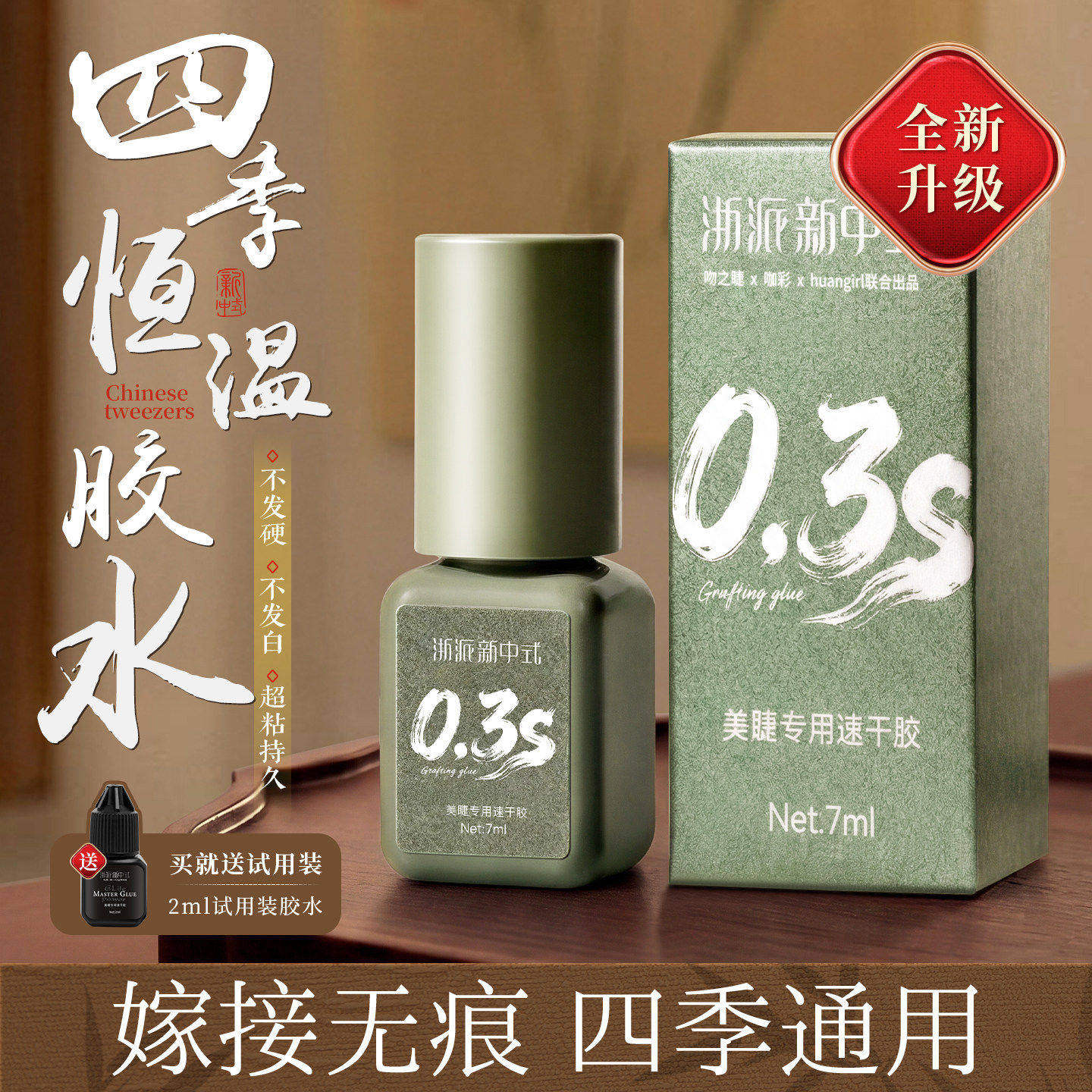 浙派新中式0.3S速干快速嫁接胶水