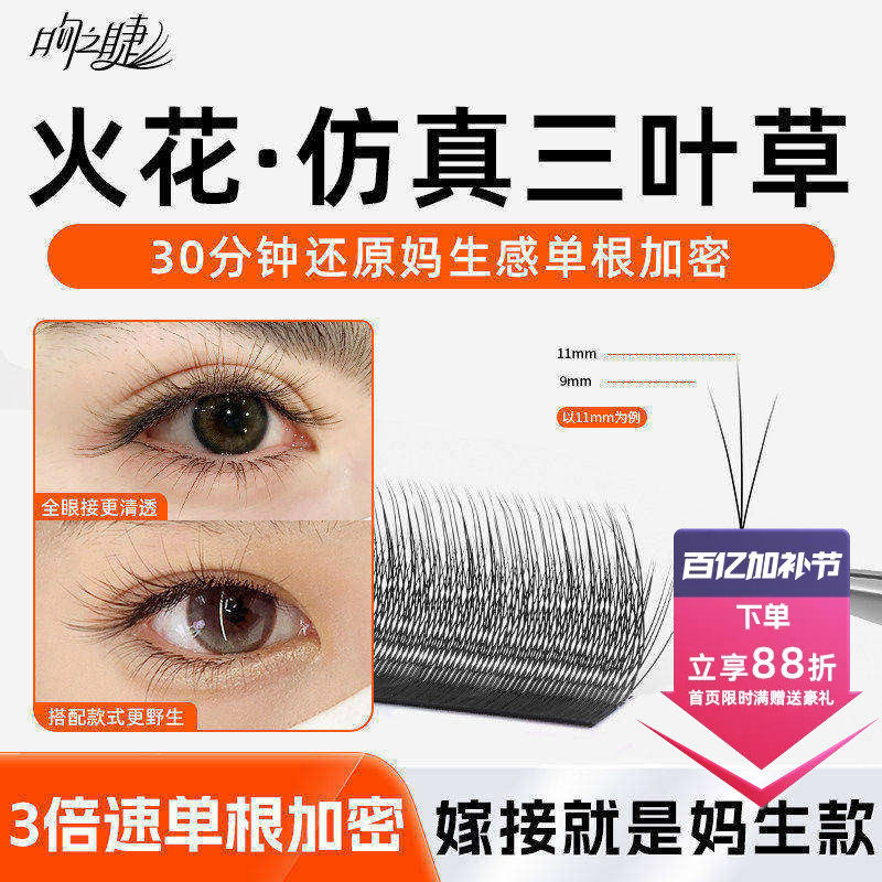 火花三叶草嫁接睫毛小绒花 美睫店专用高替单根加密yy 超软不散根
