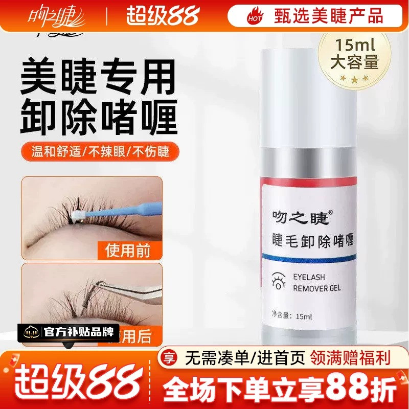 kiss嫁接睫毛纠错剂美睫店专用卸胶膏睫毛啫喱胶水解胶剂温和无刺