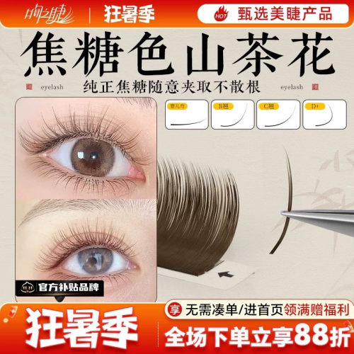 吻之睫不散根焦糖色山茶花睫毛