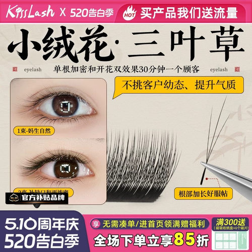 吻之睫V型小绒花三叶草嫁接睫毛