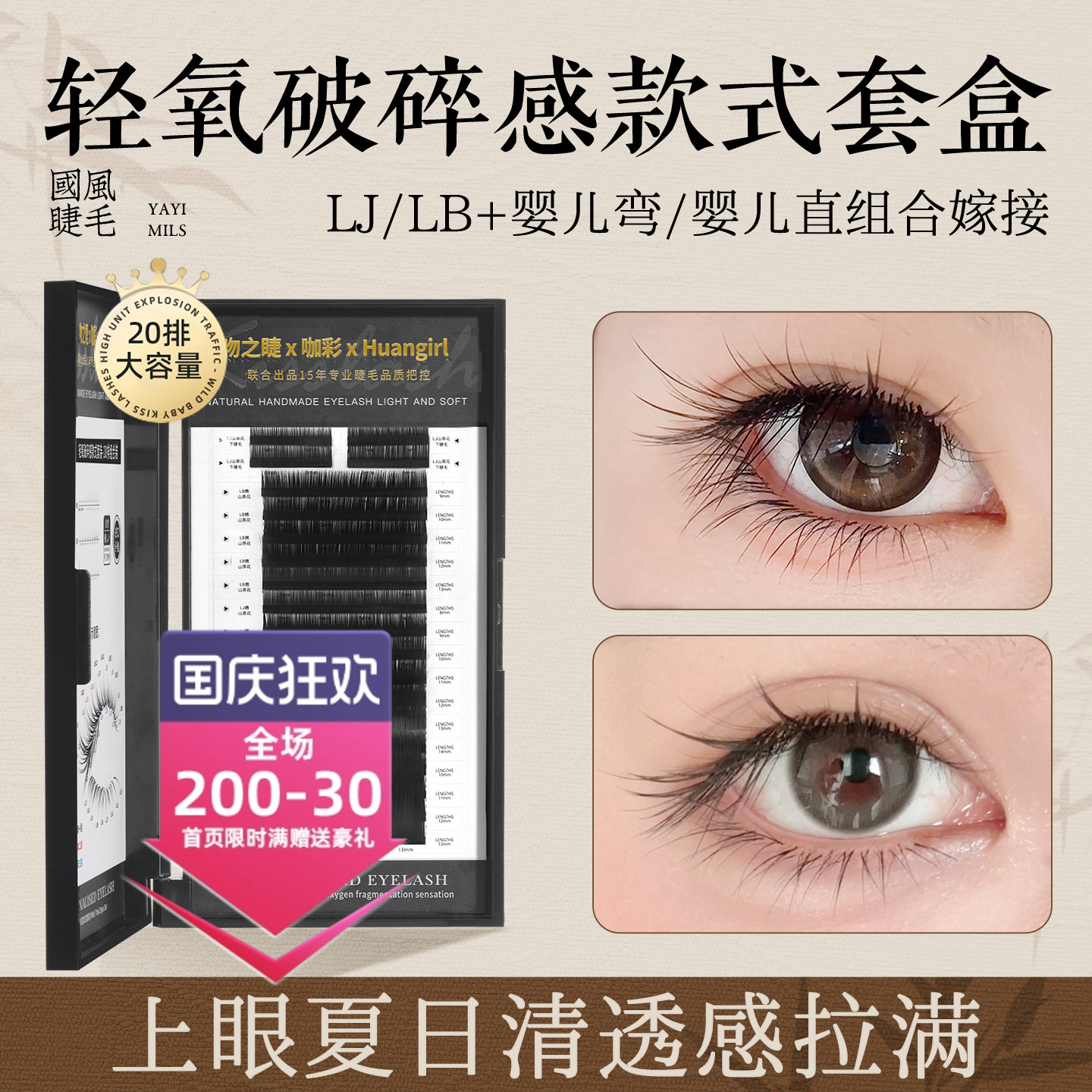 破碎轻氧感款式套盒嫁接LB